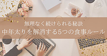 中年太りを解消する5つの食事ルール:無理なく続けられる秘訣