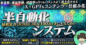 【 X×GPTsコンテンツ×仕組み化】 最低労力で月10万,30万,100万を手にするための半自動化システム