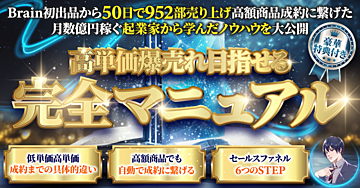 成約率10%UP目指せる高単価商品の売り方完全マニュアル