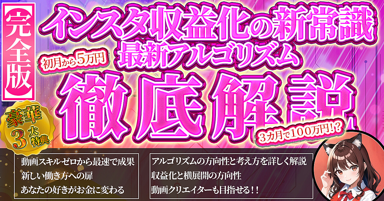  Instagram【最新アルゴリズム完全攻略】初月から収益化も可能！！動画クリエイターへの道も開ける
