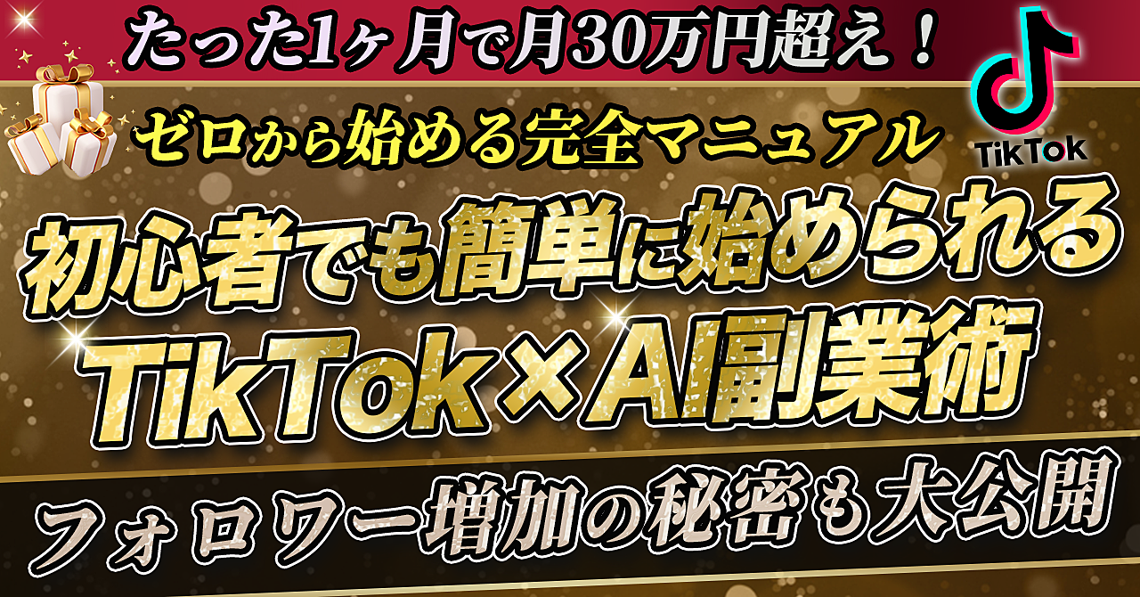 たった1ヶ月で月30万円超え!初心者でも簡単に始められるTikTok×AI副業術【ゼロから始める完全マニュアル】フォロワー増加の秘密も大公開