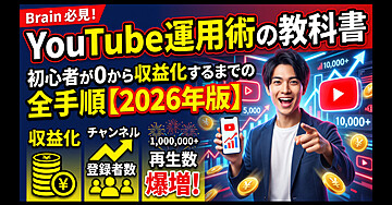 YouTube運用術の教科書｜初心者が0から収益化するまでの全手順【2026年版】