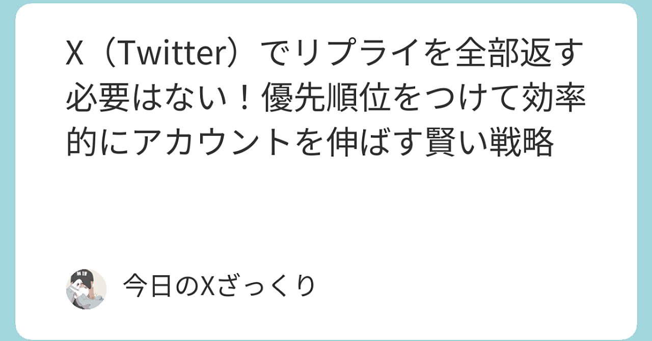 Xでリプライ全部返すのは、もう時代遅れだった【2026年最新】