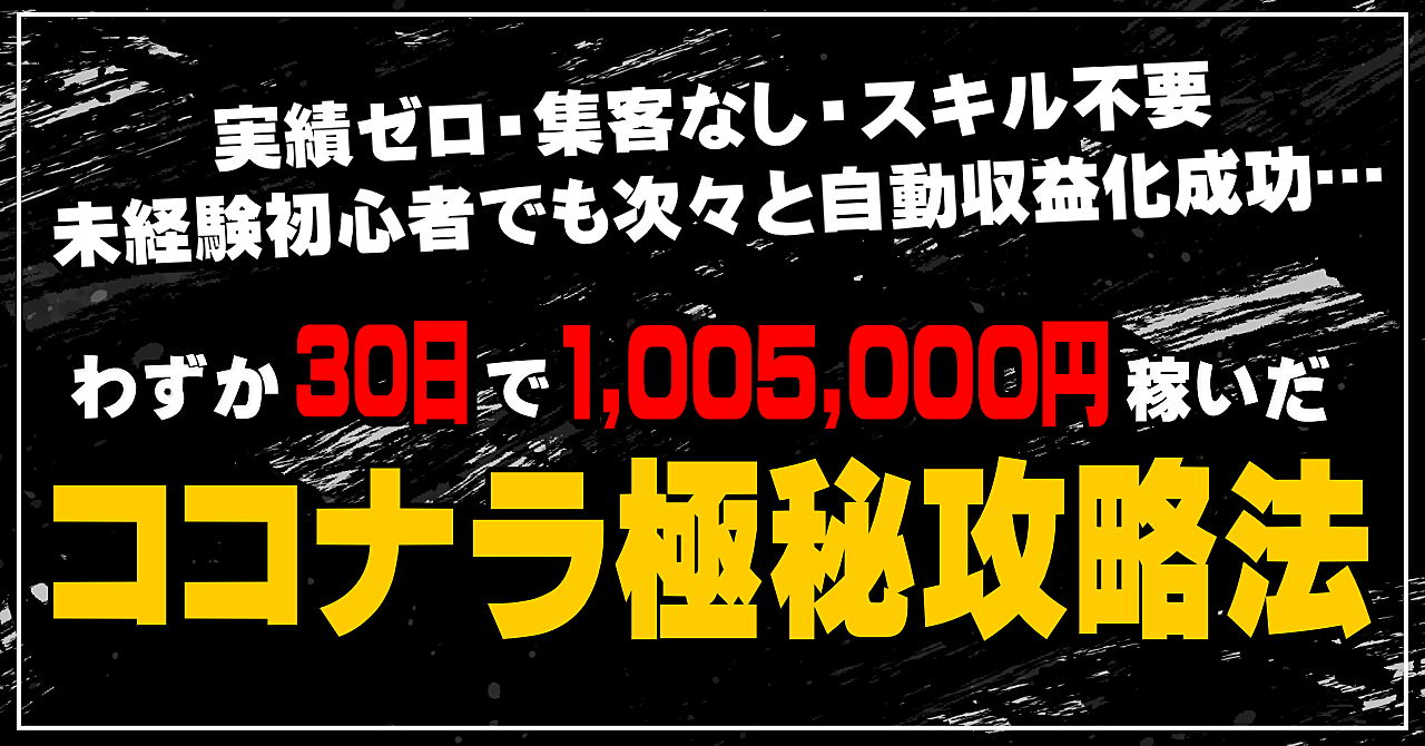 【完全自動収益】30日で100万円以上稼いだ『最新ココナラ攻略法』を暴露します