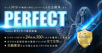 【450部突破🎉】集客ツイート（完全版）『PERFECT』~Twitter運用1年の最高結論~