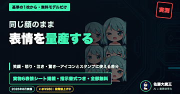 同じ顔のまま表情を量産する｜AIキャラの喜怒哀楽を自宅PCでそろえる