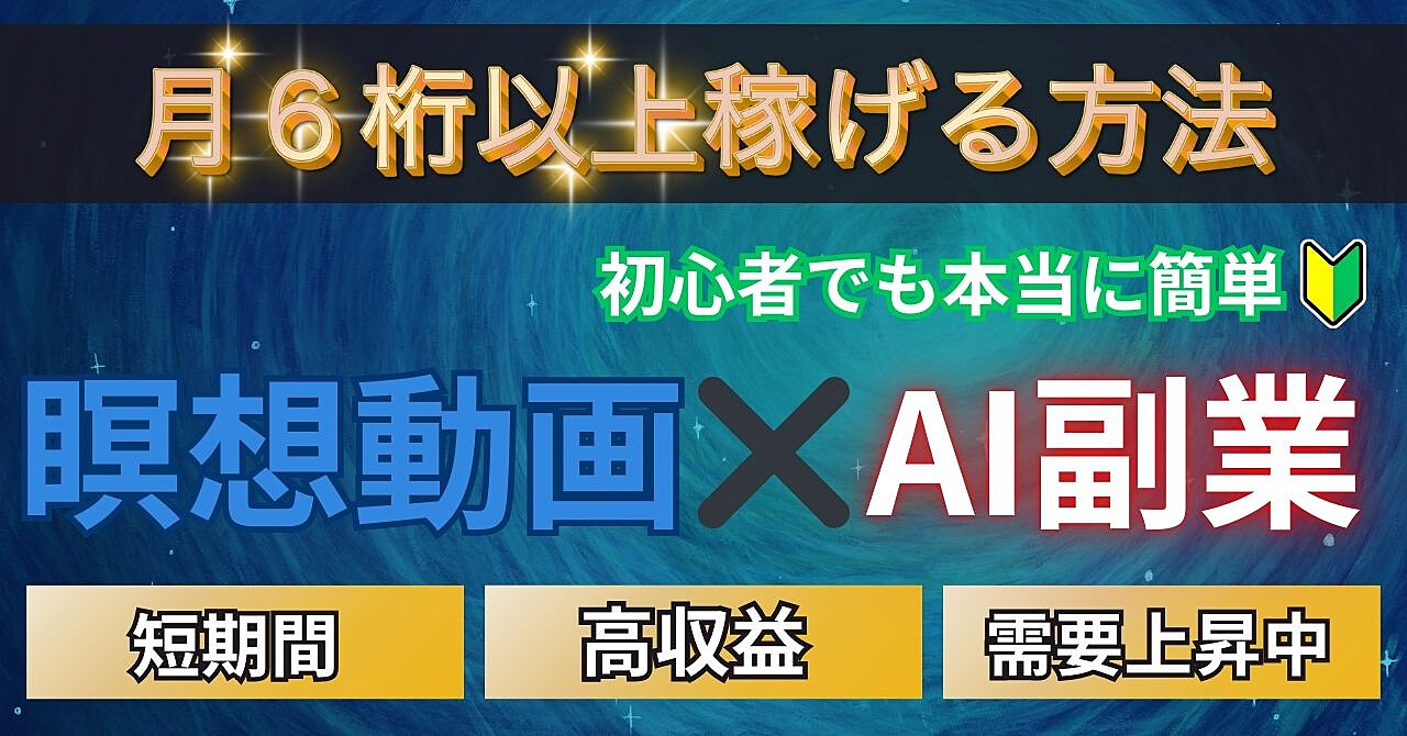 初心者でもできる！瞑想動画のAI副業で月6桁以上いく方法 