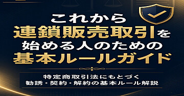 【保存版】連鎖販売取引の基本ルール｜三大告知義務・クーリングオフまで徹底解説