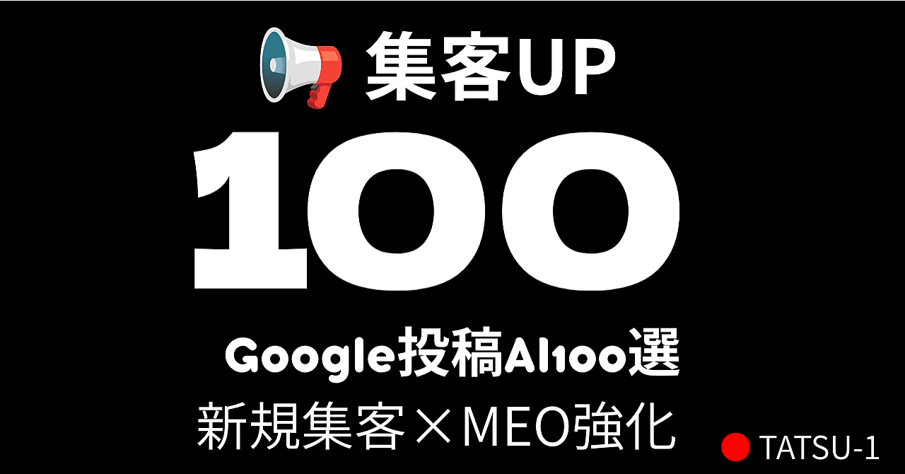 【集客UP】Google投稿AI100選