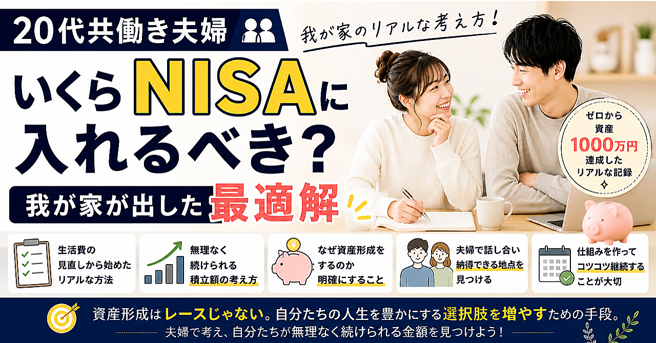 20代共働き夫婦はいくらNISAに入れるべき？資産1000万円を達成した私たちが辿り着いた「後悔しない積立額の決め方」