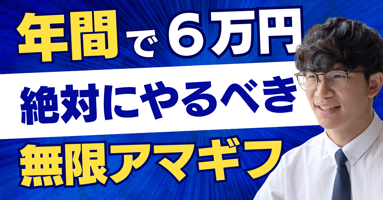 【知られていない錬金術】年間6万円分の「無限アマギフ」獲得法