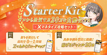 【期間限定】X運用攻略コンテンツ販売完全ガイド