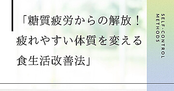 「糖質疲労からの解放!疲れやすい体質を変える食生活改善法」