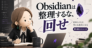 【150部完売】Obsidianは倉庫ではなく、資産に変えろ【構築スキルつき】