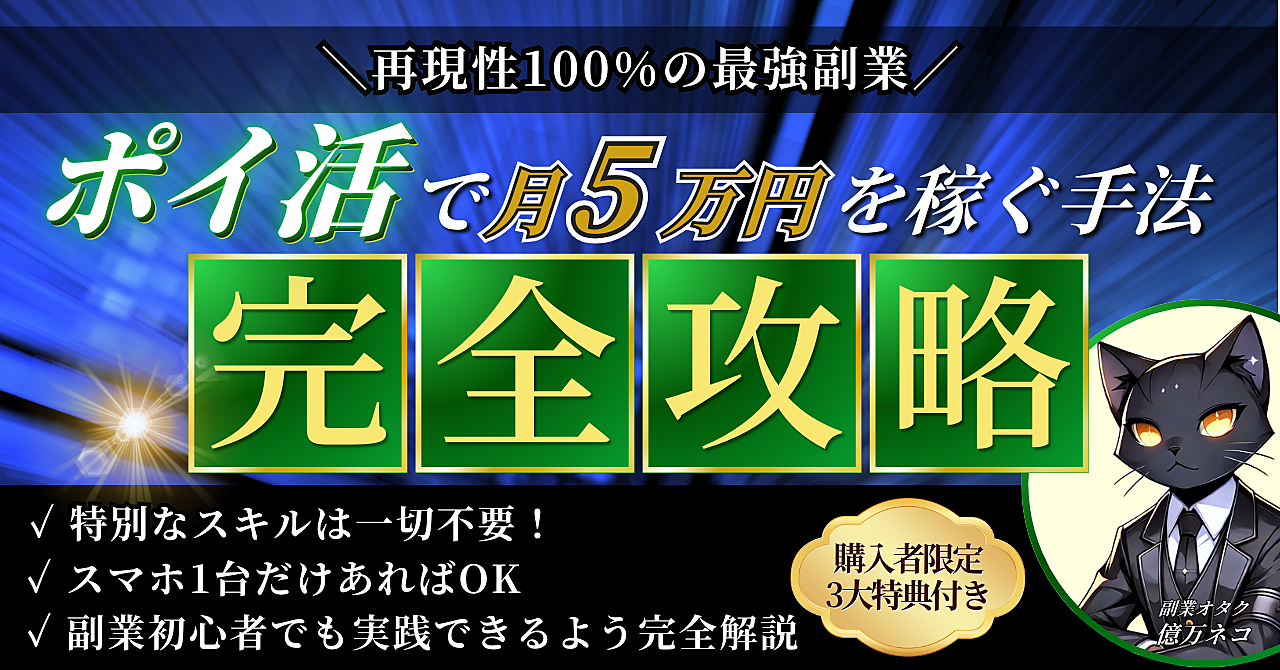 【再現性100%の最強副業】ポイ活で月5万円を稼ぐ手法【完全攻略】