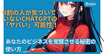 9割の人が気づいていないChatGPTの「ヤバい」可能性！あなたのビジネスを覚醒させる秘密の使い方