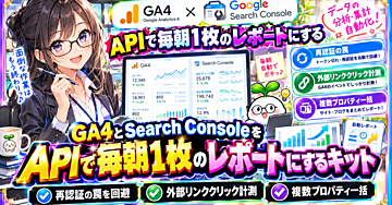 GA4とSearch ConsoleをAPIで毎朝1枚のレポートにするキット ── 再認証の罠・外部リンククリック計測・複数プロパティ一括まで