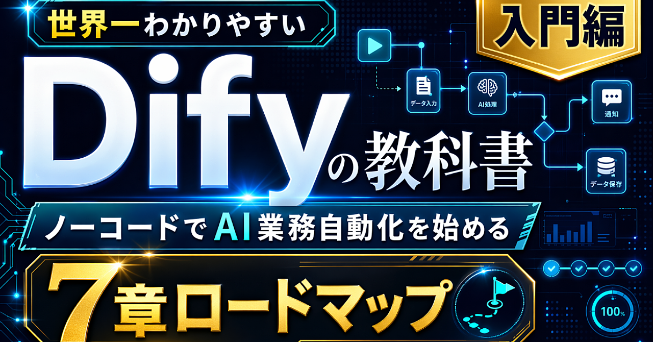 【世界一わかりやすい】Difyの教科書｜ノーコードでAI副業自動化を始める完全ガイド