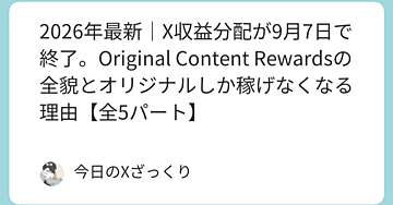【前半】転載で稼ぐ時代は完全に終わった。X収益が9月7日で強制終了する本当の意味