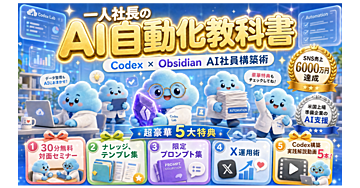 一人社長のAI自動化教科書｜SNS売上6000万円と企業AI支援を生んだCodex ・　Obsidian AI社員構築術