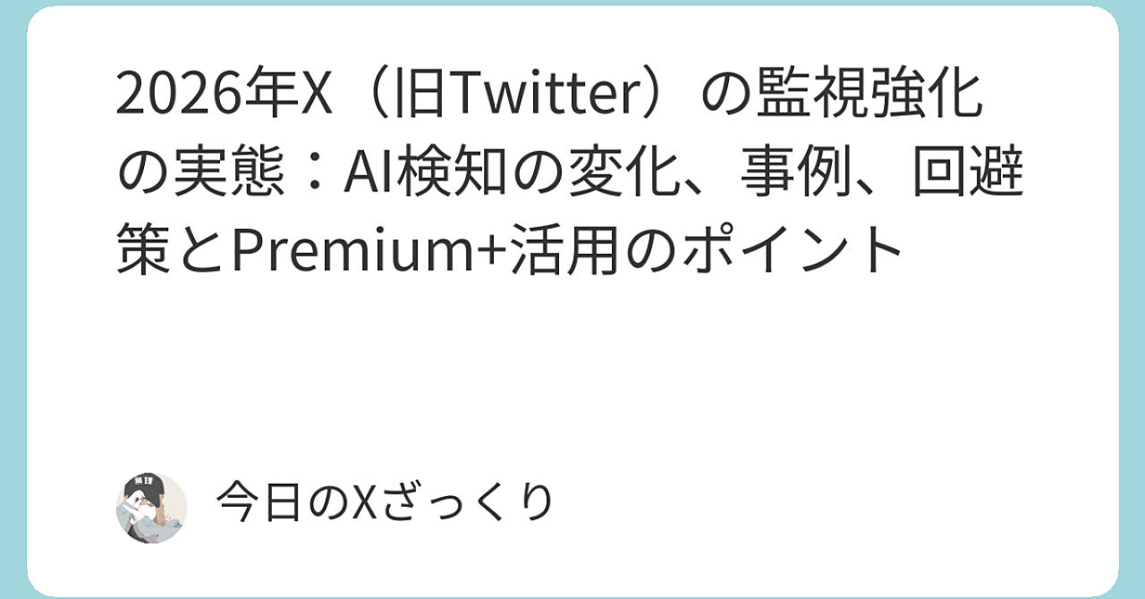 2026年X（旧Twitter）がヤバすぎる…Premium+でも凍結寸前？監視強化の全貌と生き残り術