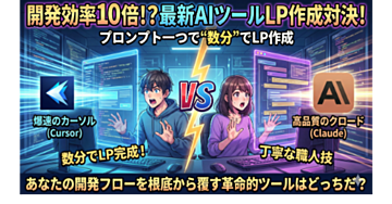 開発効率10倍!?最新AIツール「カーソル」と「Claude」のLP作成対決!あなたの開発フローを根底から覆す革命的ツールはどっちだ?