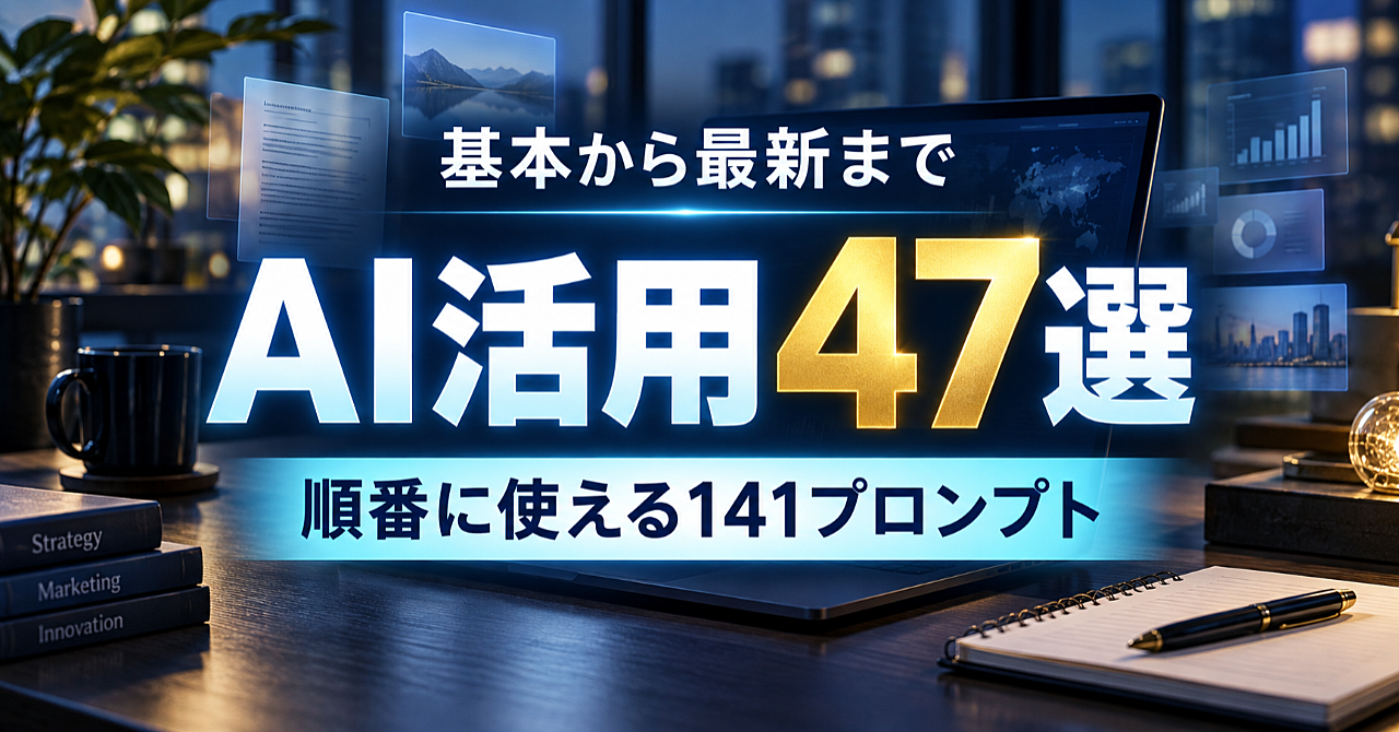 AI活用47選|3つのプロンプトで仕事・SNS・商品づくりを進める実践ガイドのアイキャッチ画像