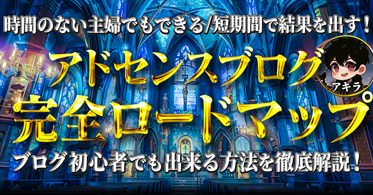 【時間のない主婦でもできる】短期間で結果を出す！アドンセスブログ完全ロードマップ　ブログ初心者でも出来る方法を徹底解説！