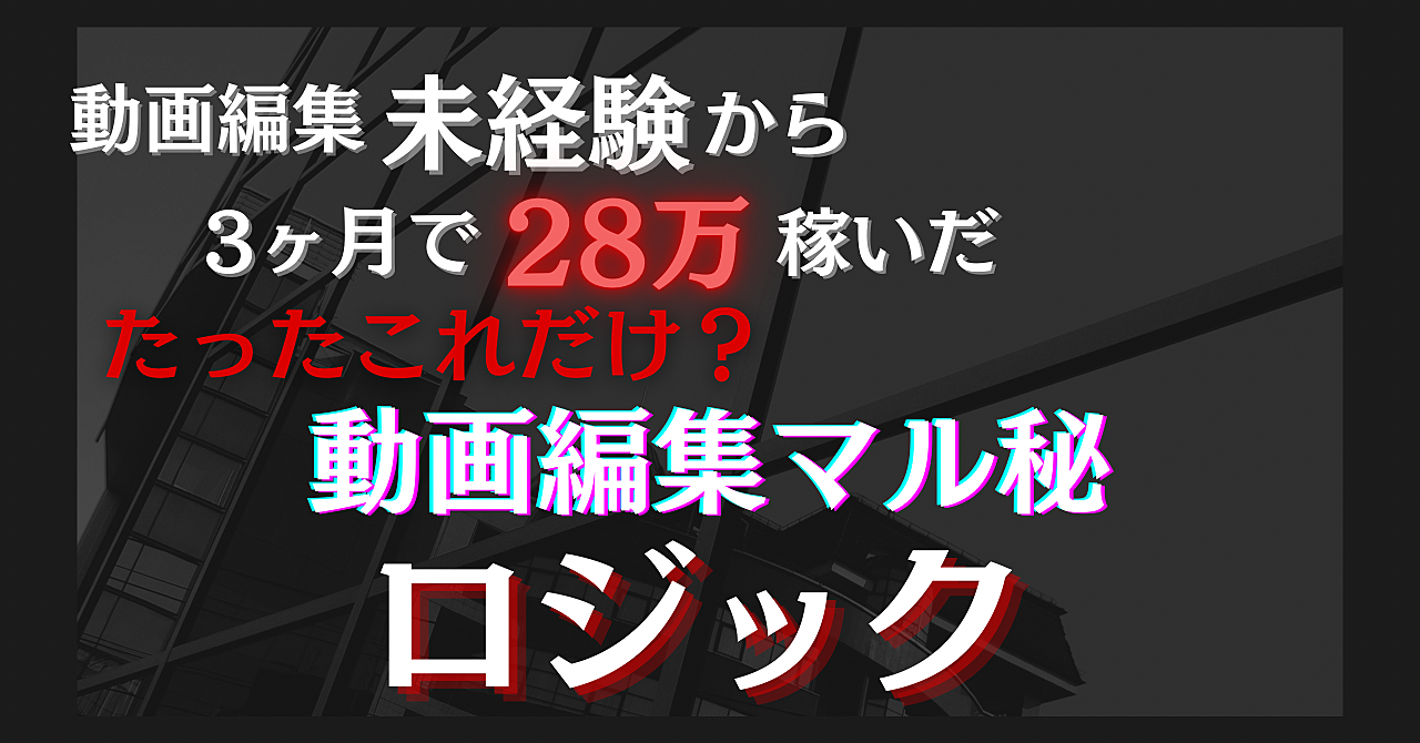 動画編集未経験からたった3ヶ月で月28万円の収益を上げたマル秘ロジックを暴露