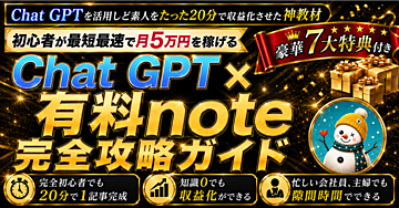「ChatGPTでゼロから有料noteを作成」
完全初心者向け・AIを活用した効率的な作り方
