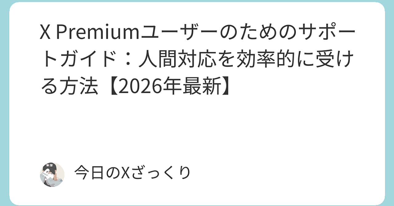 X Premium+ユーザー必見！人間のサポートに最速でつなげる裏ワザ完全ガイド【2026年最新】