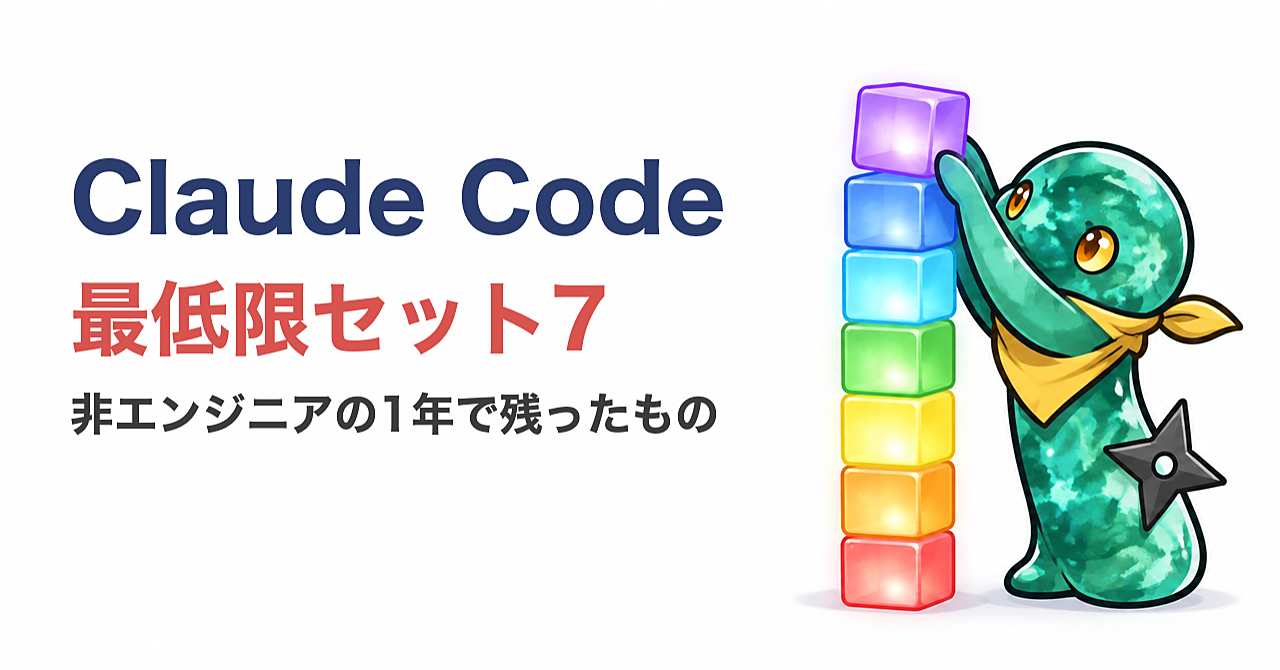 Claude Code、これだけは入れておけプラグイン7選|非エンジニアが1年回して残った最低限セット(設定手順・指示文つき)のアイキャッチ画像