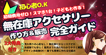 【スマホ１台！＆仕入れゼロ！！】小学生でも簡単♪面倒な発送作業も丸投げ！無在庫アクセサリー販売マニュアル