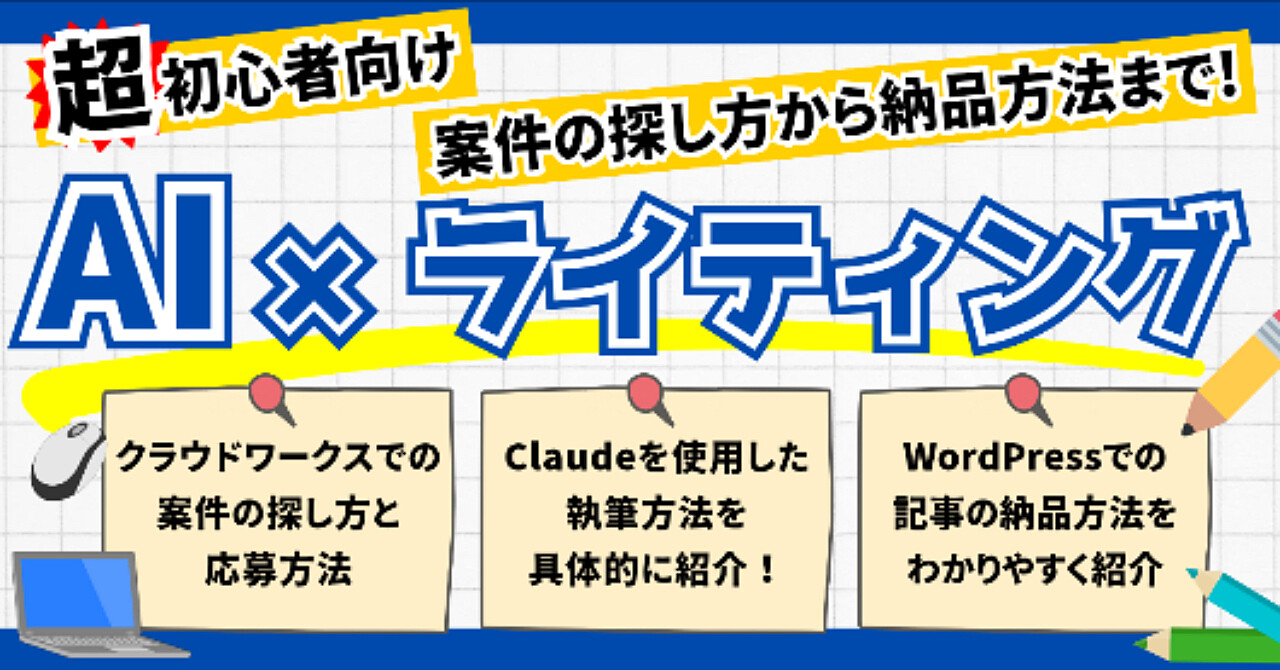 【超初心者向け】AI×ライティング！案件の探し方から納品方法まで！
