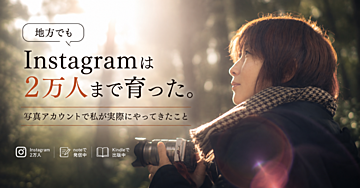 Instagram写真アカウントを2万人まで伸ばした方法｜地方でも続けられた私たちの実践記録