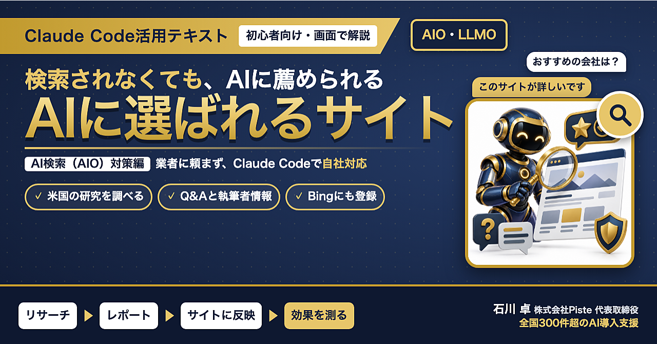 【検索より先に、AIに聞かれる時代へ】Claude Code活用テキスト AI検索(AIO)対策編のアイキャッチ画像