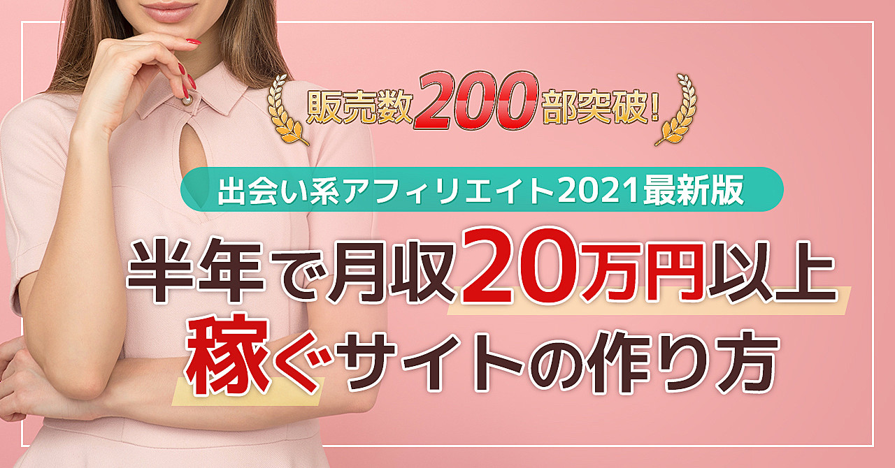 出会い系アフィリエイト2021最新版!※特典:Twitter裏垢運用!サイト不要で月5万円稼ぐ方法