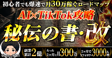 初心者でも爆速で月30万稼ぐ！AI×TikTok完全攻略【秘伝の書・改】