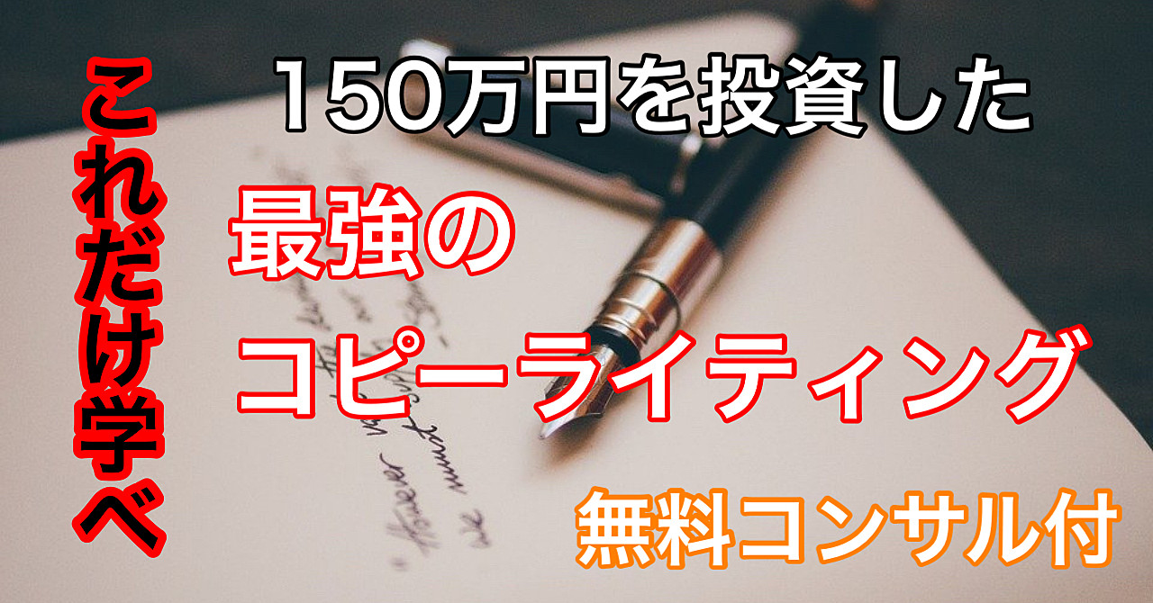 【これだけでOK】僕が150万円かけて学んだ最強のコピーライティングを公開します