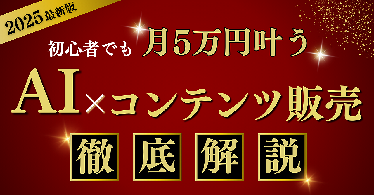 初心者がAIを活用して収益化を目指すなら「コンテンツ販売」一択！