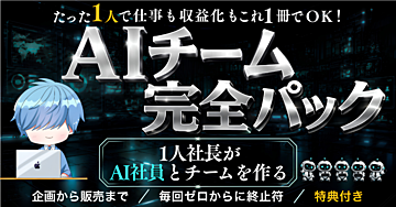 【AIチーム完全パック】たった1人で仕事も収益化もこれ1冊でOK！
