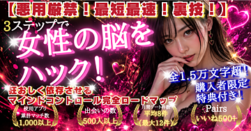 【悪用厳禁！最短最速！裏技！】ホストや宗教の依存カラクリを恋愛に応用。3ステップで女性の脳をハックし、9割の女性を狂おしく依存させる「マインドコントロール」完全ロードマップ【全1万5千文字超！購入者限