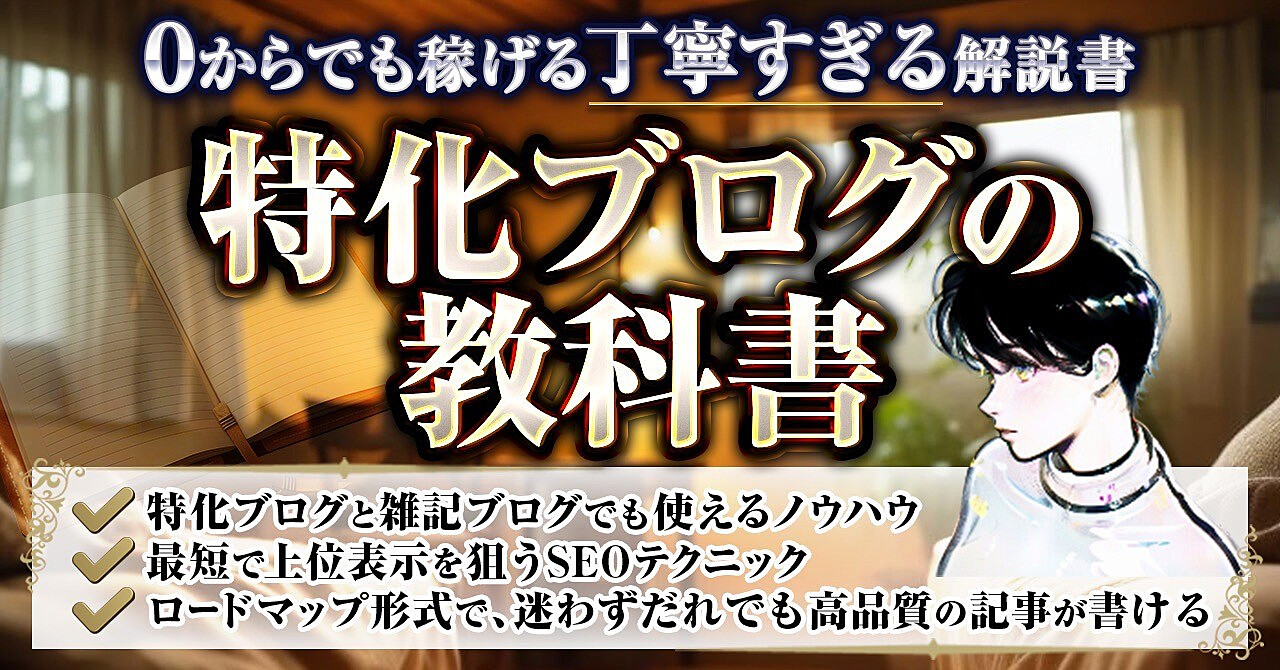 特化ブログの教科書【0からでも分かる丁寧すぎる解説書】