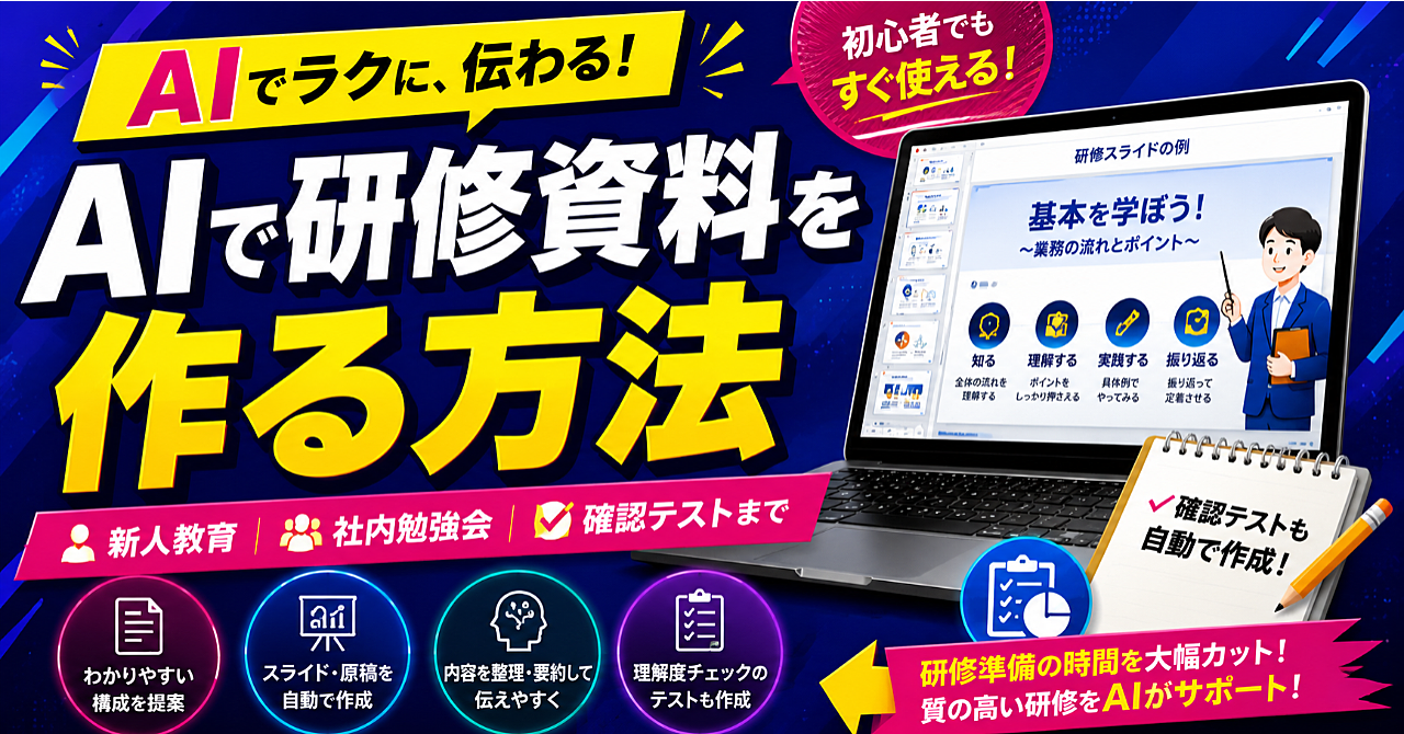 AIで研修資料を作る方法｜新人教育・社内勉強会・確認テストまで