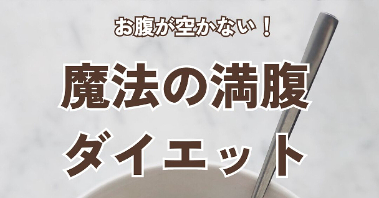 お腹が空かない！魔法の満腹ダイエット