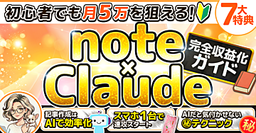 初心者でも月5万を狙える！note×Claude完全収益化ガイド