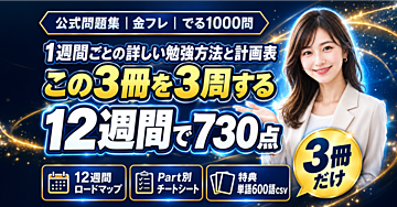 TOEIC 600→730点 解き方のコツと3ヵ月学習ロードマップ