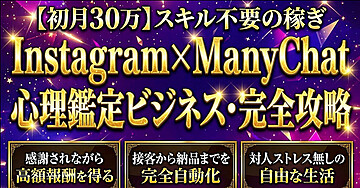 【初月30万】スキル不要の稼ぎ　Instagram x ManyChat　心理鑑定ビジネス・完全攻略