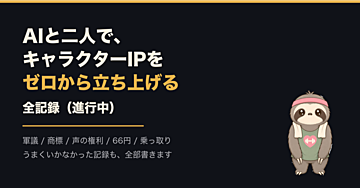 AIと二人で、キャラクターIPをゼロから立ち上げる全記録（進行中）