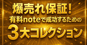 爆売れ保証！有料noteで成功するための3大コレクション